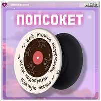 KRASNIKOVA Попсокет / держатель для телефона надписи ″музыка″