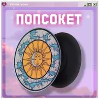 KRASNIKOVA Попсокет / держатель для телефона солнце изотерика