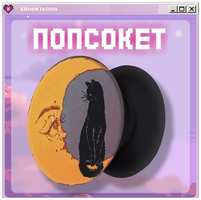 KRASNIKOVA Попсокет / держатель для телефона кот изотерика