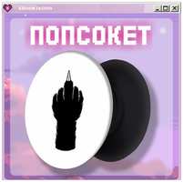 KRASNIKOVA Попсокет / держатель для телефона ″кошачья лапа″ мемы