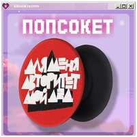 KRASNIKOVA Попсокет / держатель для телефона ″цитаты″ мемы