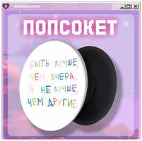 KRASNIKOVA Попсокет / держатель для телефона мотивация