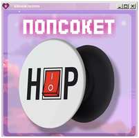 KRASNIKOVA Попсокет / держатель для телефона хип хоп