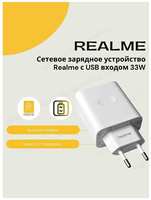 Сетевое зарядное устройство Realme с USB входом 33W(SuperVooc) Без упаковки