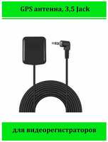 DVR34 Антенна GPS коннектор 3.5 Jack