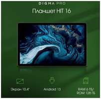 Планшет Digma Pro HIT 16 6/128ГБ 10.4″ 4G Android