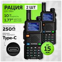 Рация BAOFENG UV-5RH 10 W для охоты и рыбалки / USB type-C / цветной дисплей 2 штуки