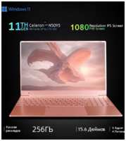 Notebook Ноутбук 15.6″, Intel Celeron N5095 , RAM 16 ГБ, SSD256ГБ, Intel UHD Graphics, Windows Pro, Русская раскладка Подарок для женщин