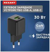 Сетевое зарядное устройство с двумя портами USB-A и Type-C, 30Вт GaN REXANT, цена за 1 шт