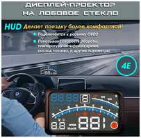 GENERAL PAINTER Проектор скорости на лобовое стекло TopSpeed E4 OBD2 для всех автомобилей / проекция скорости на лобовое стекло / дисплей USB