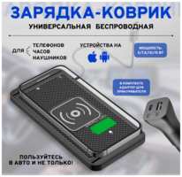 Global Goods Зарядное устройство коврик для iPhone и Android С10, быстрая зарядка автомобильная, с разветвителем, Qi