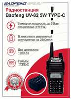 Рация Baofeng UV-82 5W портативная, TYPE-C