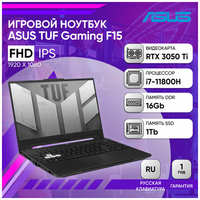 Ноутбук ASUS TUF F15 FX506HE-HN411 15.6″ FHD 144Hz / i7-11800H / 16GB / 1TB SSD / RTX 3050 Ti 4Gb / DOS / Black