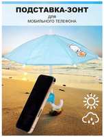 Триумф Арт Антибликовый зонтик подставка для смартфона