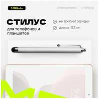 Стилус универсальный MELL для телефона и планшетов, ipad, iphone, андроид, huawei, xiaomi, смартфона