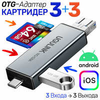 Shenzhen WuGu LianXin Eclectronic Co.Ltd Универсальный Адаптер OTG Картридер 6 в1 для SD + MicroSD / TF карт и USB диск, три выхода Type-C + USB 3.0 + microUSB, UGULINK WG-528A