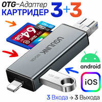 Lovekeke Shenzhen WuGu LianXin Eclectronic Co.Ltd Универсальный Адаптер OTG Картридер 6 в1 для SD + MicroSD / TF карт и USB диск, три выхода Lightning + USB 3.0 + microUSB, UGULINK WG-528