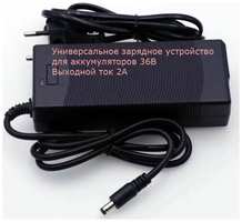 Rwt Универсальное зарядное устройство для аккумуляторных батарей 36вольт, электро самоката, велосипеда, гироскутора и другой техники