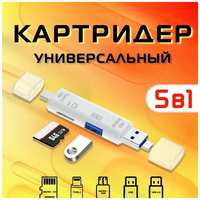 Mey Картридер OTG USB 2.0 Type A, Type C, Micro USB, Tf/SD переходник для чтения карт 5 в 1