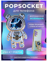 Брустанс Попсокет держатель для телефона и чехла ″Мишка Космонавт″ Popsocket