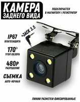 Mylatso Камера заднего вида для видеорегистратора магнитолы jack 2.5 4 LED светодиода