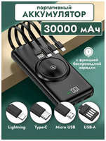 TWS Внешний аккумулятор 30000mAh со встроенными кабелями / повербанк для смартфонов с беспроводной зарядкой Power Bank