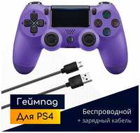 Беспроводной геймпад для PS4 с зарядным кабелем, фиолетовый  /  Bluetooth  /  джойстик для PlayStation 4, iPhone, iPad, Android, ПК  /  Original Drop