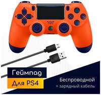 Беспроводной геймпад для PS4 с зарядным кабелем, оранжевый  /  Bluetooth  /  джойстик для PlayStation 4, iPhone, iPad, Android, ПК  /  Original Drop