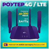 Роутер 4G WiFi с сим картой фиолетовый