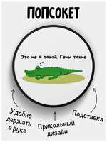 Фулпринт Попсокет для телефона Крокодил