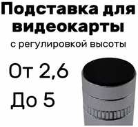 Подставка для видеокарты регулируемая 2,6-5 см, серая