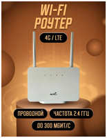 Роутер wi-fi с сим картой 4G LTE / 