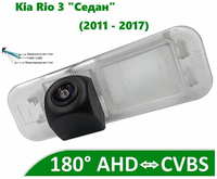 Камера заднего вида AHD / CVBS для Kia Rio 3 (2011 - 2017) ″Седан″