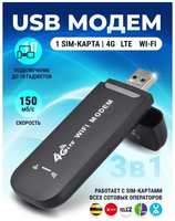 Беспроводной USB-модем Wi-Fi с точкой доступа 3G / 4G для любого оператора, черный