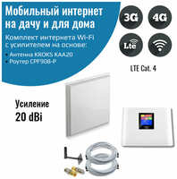 NETGIM Комплект интернета WiFi для дачи и дома 3G/4G/LTE – Роутер NT5 Pro / CPF908-P с антенной KROKS 20 ДБ