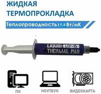 SDEV Термопрокладка жидкая LTP-15.8 Вт / mk 10 грамм / Термопрокладки жидкие для ноутбука / Высокая теплопроводность