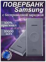 Повербанк с беспроводной зарядкой Samsung Wireless 10000 mAh