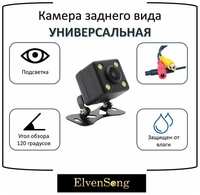 ElvenSong Камера заднего вида универсальная (640 пикселей)