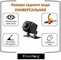 ElvenSong Камера заднего вида универсальная (AHD)