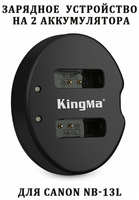 Зарядное устройство KingMa на 2 аккумулятора для Canon NB-13L