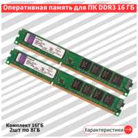 Оперативная память Kingston DDR3 16 Гб комплект 2 шт по 8 ГБ для ПК