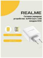 Сетевое зарядное устройство для Realme SUPER Dart с USB входом 65W (цвет: )
