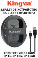 Зарядное устройство Kingma на 2 аккумулятора Canon LP-E6