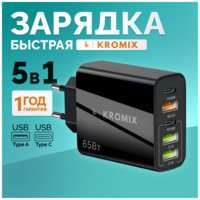 Зарядное устройство для телефона Kromix, черное, универсальное 5в1