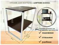 Столик для ноутбука , подставка для удлинителей , высота 56см серый AmberWind 35х54см, венге