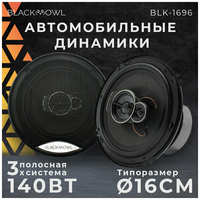 Автомобильные динамики BLACK OWL ″BLK-1696″, 16 См (6 Дюйм.), 140 Вт, Комплект из 2 штук, Коаксиальная акустика 3-х полосная, С защитными сетками