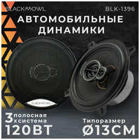 Автомобильные динамики OWL ″BLK-1396″, 13 См (5 Дюйм.), 120 Вт, Комплект из 2 штук, Коаксиальная акустика 3-х полосная, С защитными сетками