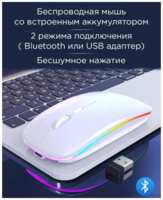 Мышь беспроводная компьютерная аккумуляторная  /  3 режима DPI (800 / 1200 / 1600) Bluetooth + USB 2.4Ghz  /  RGB подсветка  /  Белая