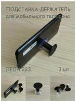 TK-3D Набор подставок-держателей на присосках для мобильных телефонов леон 223