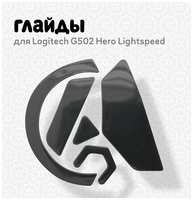 Waac Глайды для мыши Logitech G502 HERO LIGHTSPEED